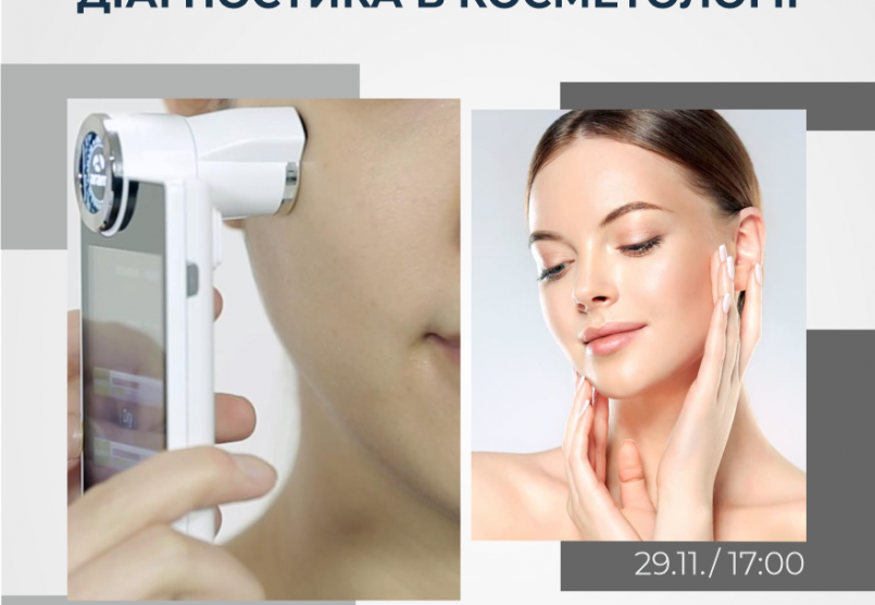 Експертиза косметолога VS Апаратна діагностика. 
